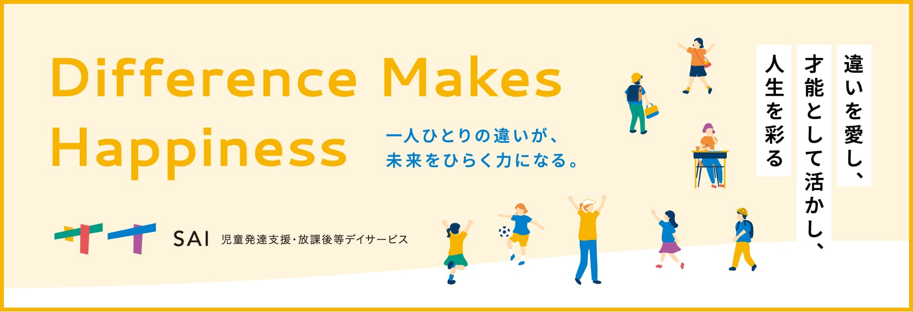 SAI 児童発達支援・放課後等デイサービス