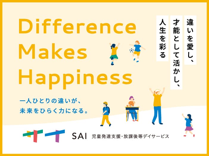SAI 児童発達支援・放課後等デイサービス